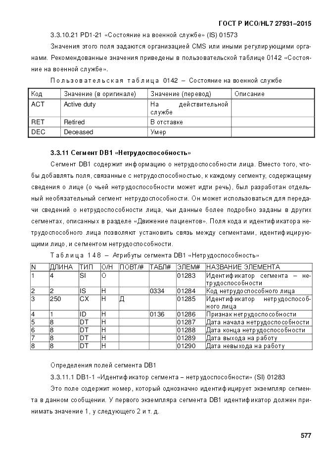 ГОСТ Р ИСО/HL 7 27931-2015, страница 584